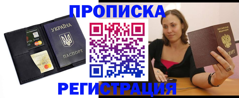 прописка для работы в Астраханской области